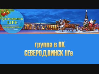группа в ВК Северодвинск life - https://vk.com/severodvinsk_life