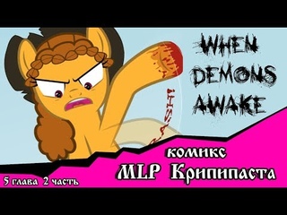 Когда демоны пробуждаются ~ 5 глава: Маленькая тварь (комикс MLP Creepypasta 2 часть )