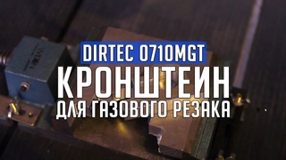 DIRTEC 0710MGT - производство кронштейна для газового резака, алюминий. Фрезерный станок с ЧПУ