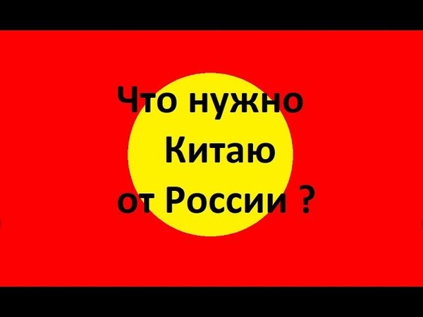 😢😢😢 Что нужно Китаю от России