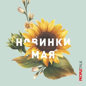 Новинки мая