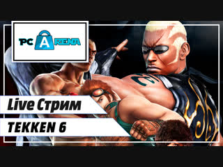TEKKEN 6. Легендарная классика!