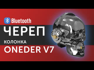 Портативная блютуз колонка в виде черепа - Oneder V7