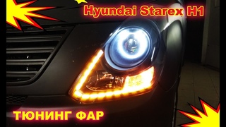 Тюнинг фар на Hyundai Starex H1 установка светодиодных модулей Bi Led, ангельских глазок и ДХО с фун