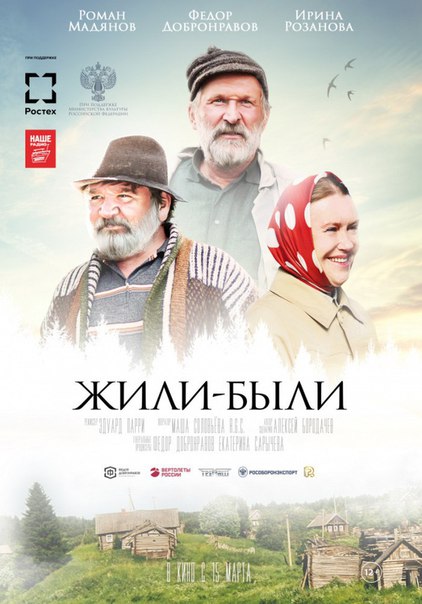Жили-были (2017) 