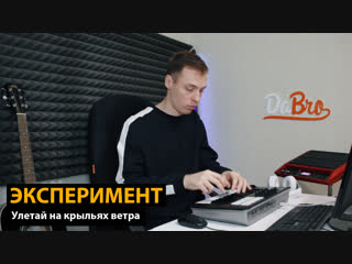 Эксперимент: Улетай на крыльях ветра (Dabro remix)