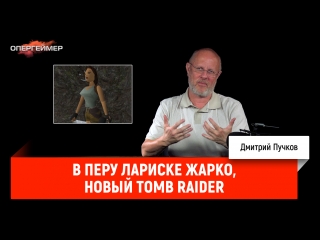 В Перу Лариске жарко, новый Tomb Raider