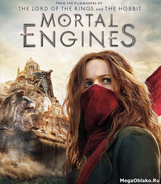 Хроники хищных городов / Mortal Engines (2018/WEB-DL/WEB-DLRip) Хроники хищных городов / Mortal Engines (2018/WEB-DL/WEB-DLRip)