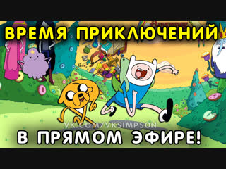 Время приключений в прямом эфире!!! LIVE