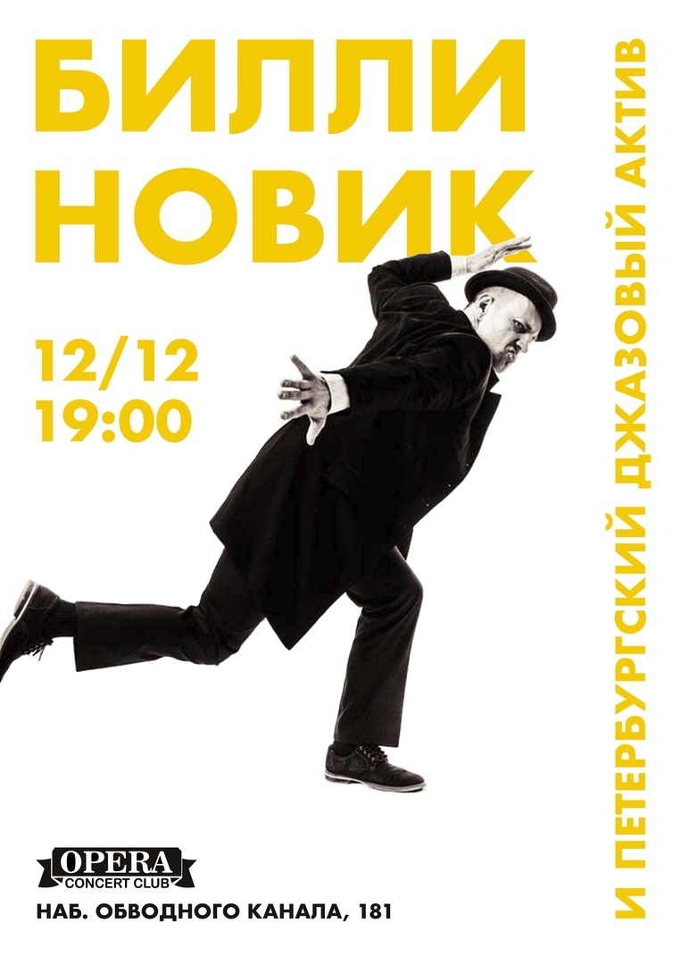 12.12 Билли Новик и П.Д.А. в клубе OPERA!