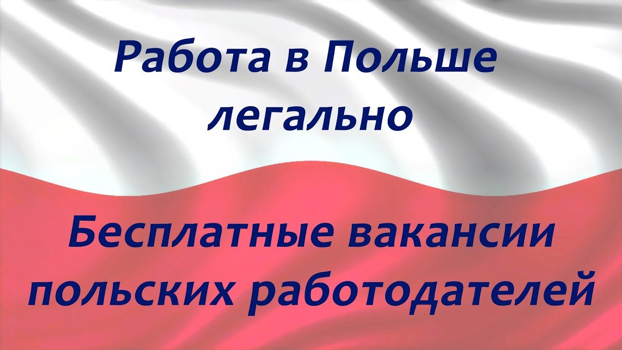 Польша rabota. Работа в польше вакансии. Работа польша от работодателя вакансии. Работа польша от работодателя вакансии. Работа в польше.