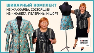 Шикарный комплект из жаккарда, состоящий из жакета, пелерины и шорт. Обзор готового изделия.