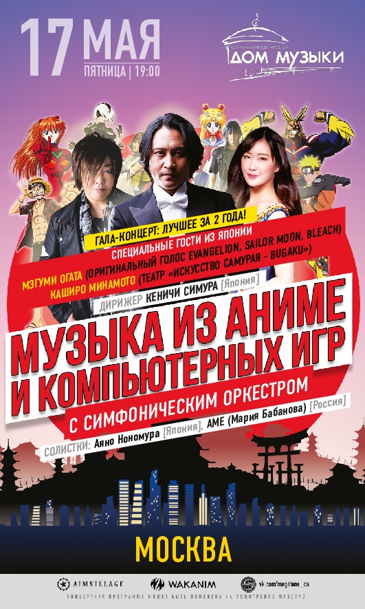 Афиша Москва Музыка из Аниме / 17.05 / Cветлановский ММДМ
