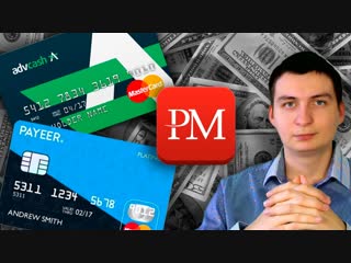 Про Payeer, Perfect Money и Advcash. Какую ЭПС выбрать и какой пользуюсь я?