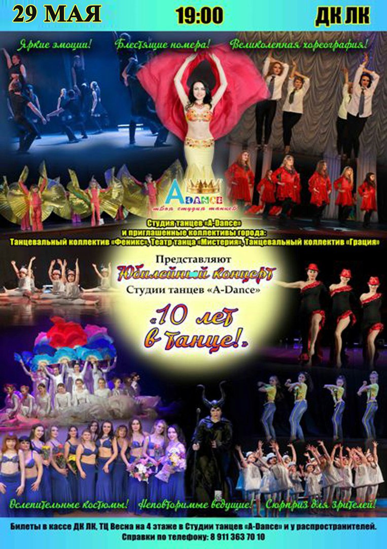 Афиша танцевального коллектива. Афиша танцевального концерта. Юбилейный танцевальный концерт. 10 Лет танцевального коллектива афиша