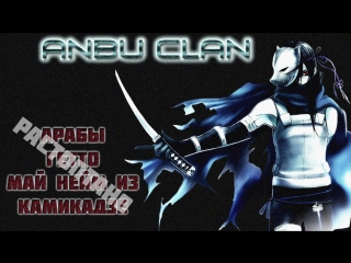 Клан #Anbu убил всех | Петухов больше не осталось | Anbu | Троллинг | Trolling | ВК | Discord | Баттхёрт