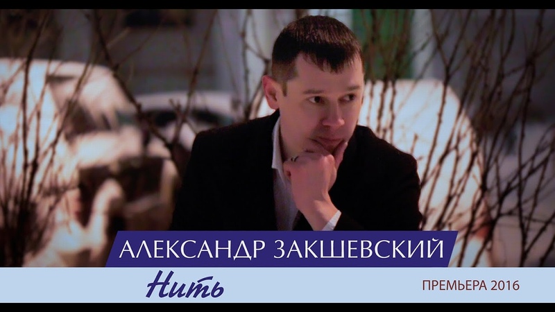 Александр Закшевский. Нить