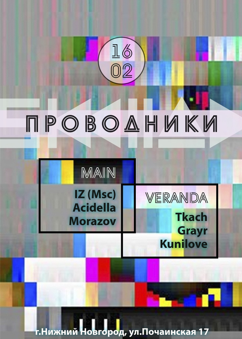 Афиша Нижний Новгород 16.03 ПРОВОДНИКи SKLAD