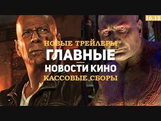 Главные новости из мира кино за эту неделю! (16.12)