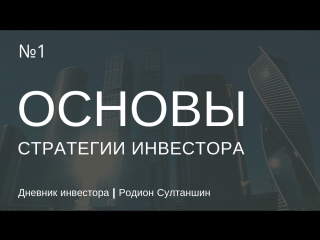1. Начинаю дневник инвестора. Акции каких компаний купил. Основы стратегии. | Куда вложить деньги