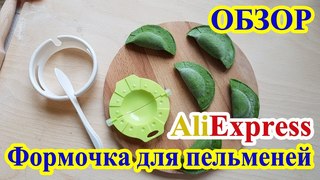Новая форма для пельменей с Алиэкспресс