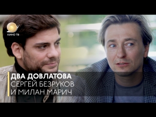 Два Довлатова — Сергей Безруков и Милан Марич