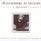 Владимир Асмолов альбом Адюльтер. Трилогия