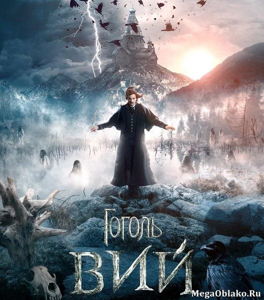 Гоголь. Вий (2018/WEB-DL/WEB-DLRip) Гоголь. Вий (2018/WEB-DL/WEB-DLRip)