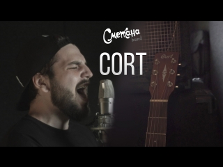 СМЕТАНА BAND - CORT