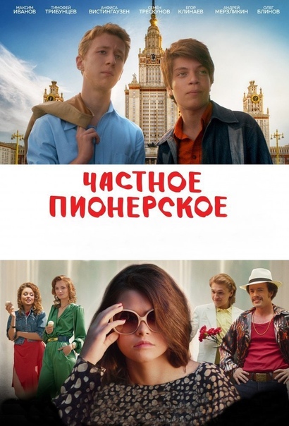 Частное пионерское 3. Привет взрослая жизнь! (2018) 