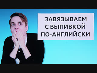 Английский язык за минуту: как отказаться от предложения выпить / Learn English with the BBC