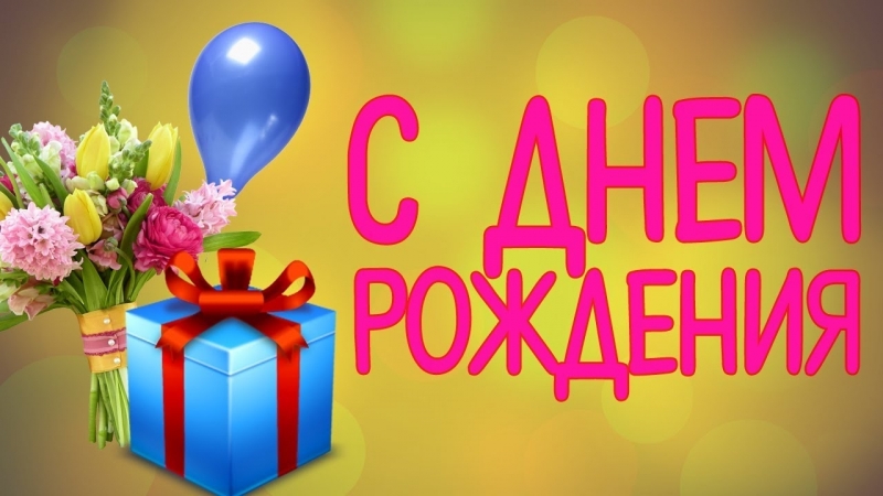 Смотреть с днем рождения открытки видео, международный день