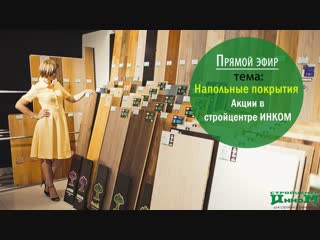 Напольные покрытия. Советы от дизайнеров Стройцентра ИНКОМ