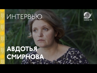 #Кинотавр2018: Авдотья Смирнова («История одного назначения») — интервью