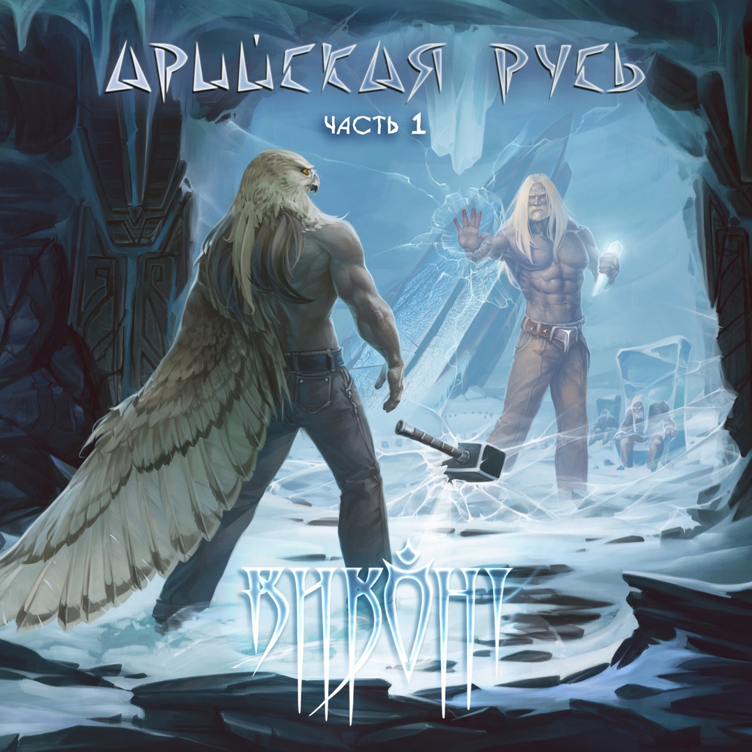 Виконт - Арийская Русь. Часть 1 (2019) 