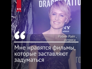 Робин Райт исполнилось 52 года