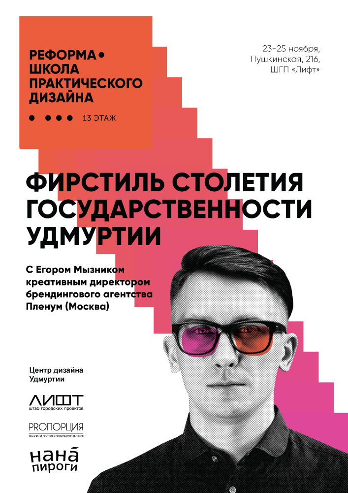 Афиша Ижевск Реформа с Егором Мызником
