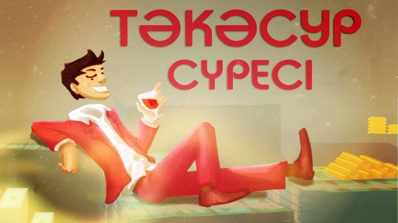 Тәкәсур сүресі | 2D анимация