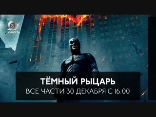 «Тёмный рыцарь» — все части на Кино ТВ
