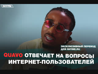 Quavo отвечает на вопросы интернет-пользователей (Переведено сайтом Rhyme.ru)