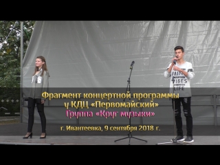 Выступление группы «Круг музыки» Часть 1. 09.09.2018