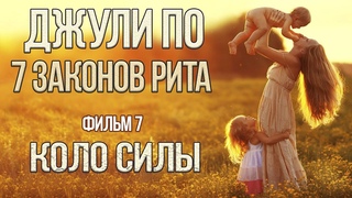 Джули По | 7 ЗАКОНОВ РИТА | КОЛО СИЛЫ | Фильм 7
