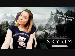 The Elder Scrolls V: Skyrim Special Edition ► Полное погружение в новое начало (ВСПОМНИТЬ ВСЁ)