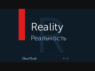 Edouard Brault | Эдвард Браулт | Reality | Реальность