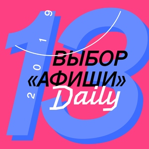 Выбор «Афиши» #13