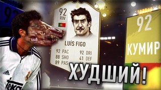 ХУДШИЙ ПРАЙМ КУМИР | СОБРАЛ SBC FIGO 92
