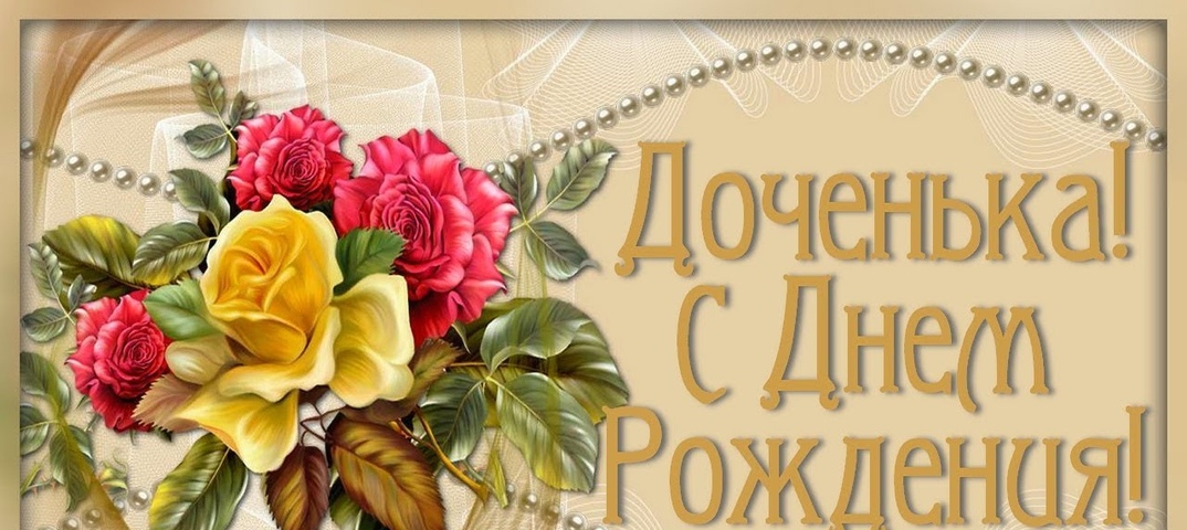 Открытка любимой дочке с днем рожденья или рождения