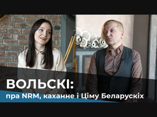 Вольскі: пра NRM, каханне і Ціму Беларускіх / Лявон Вольский: про NRM, любовь и Тиму Белорусских