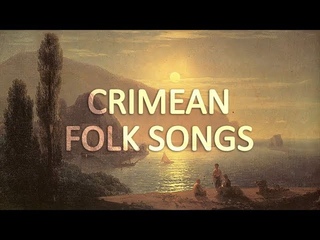 Лучшие крымскотатарские народные песни (Сборник1) The best of Crimean Tatar folk songs (Part 1)