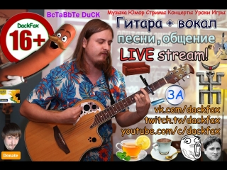 Самая любимая музыка здесь играет))) Гитара+вокал Каверы Искусство Авторское Разное Пикник СТРИМФЭСТ